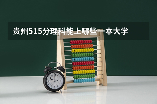 贵州515分理科能上哪些一本大学