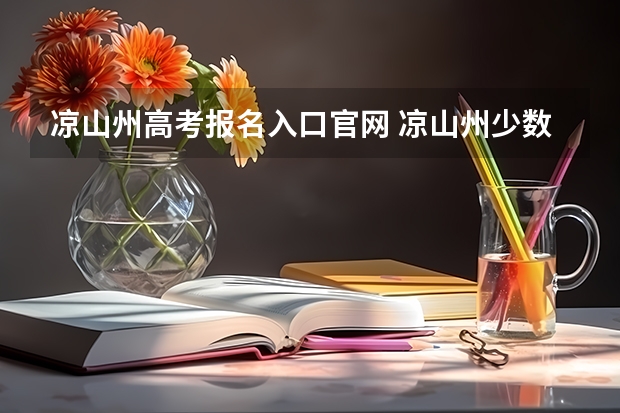 凉山州高考报名入口官网 凉山州少数民族高考加分政策