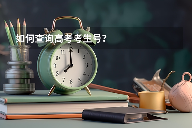 如何查询高考考生号？
