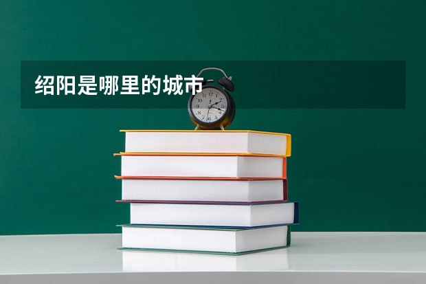 绍阳是哪里的城市