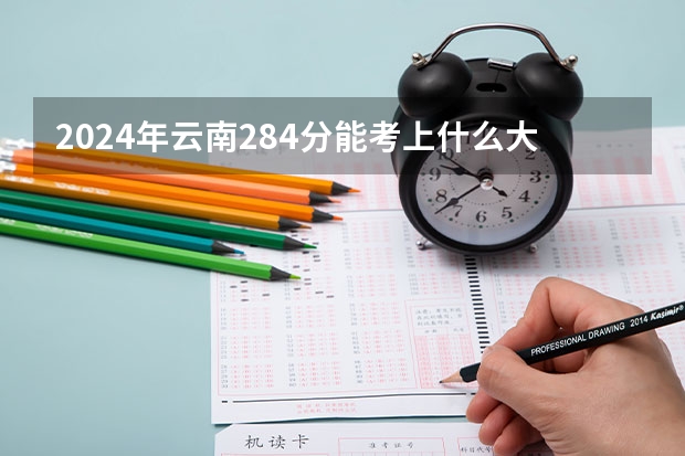 2024年云南284分能考上什么大学?