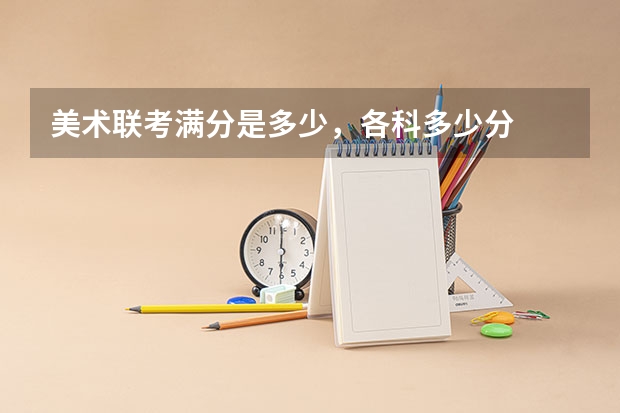 美术联考满分是多少，各科多少分