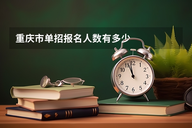 重庆市单招报名人数有多少