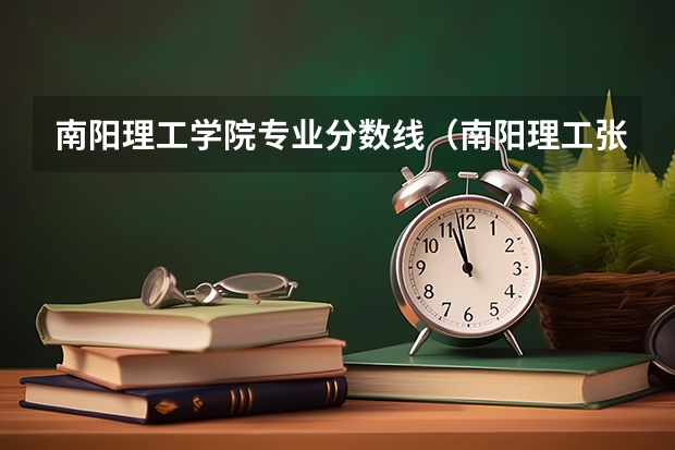 南阳理工学院专业分数线（南阳理工张仲景国医学院分数线）
