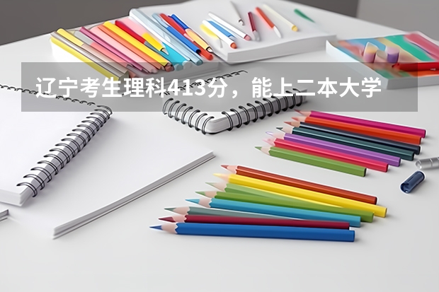辽宁考生理科413分，能上二本大学有师范大学吗？