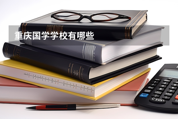 重庆国学学校有哪些