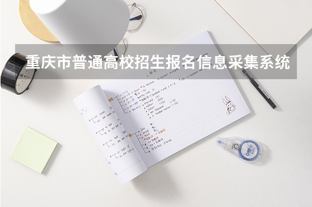 重庆市普通高校招生报名信息采集系统什么时候开放