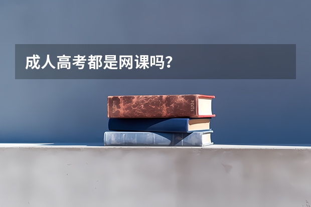 成人高考都是网课吗？