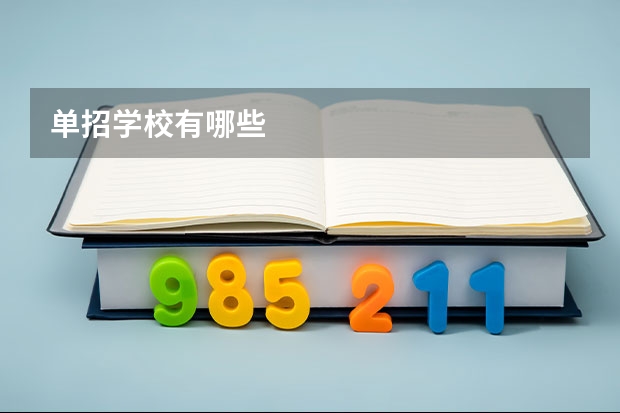 单招学校有哪些