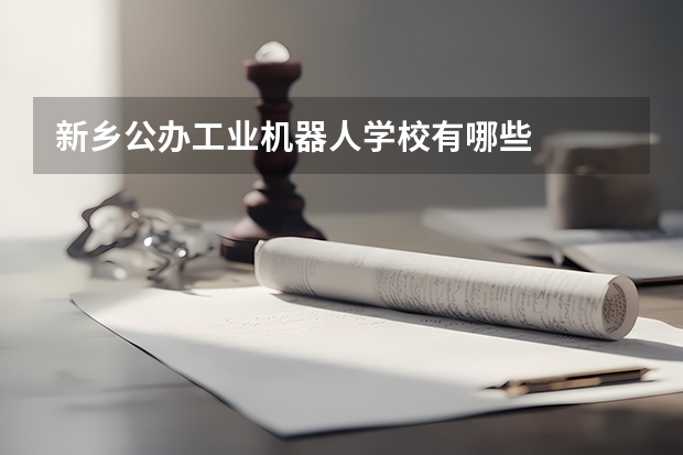 新乡公办工业机器人学校有哪些