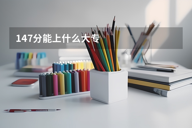 147分能上什么大专