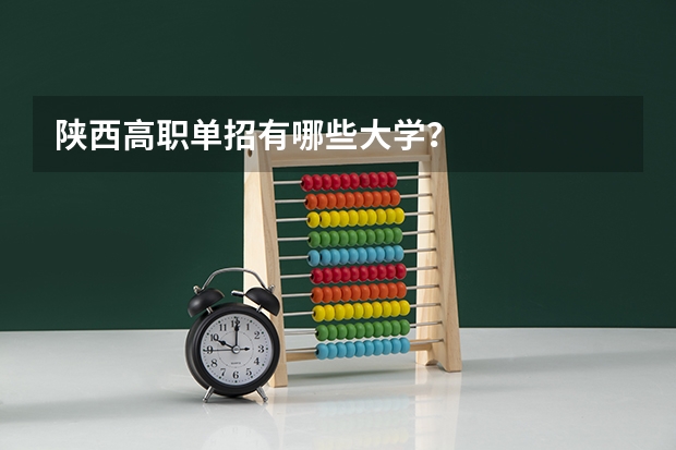 陕西高职单招有哪些大学?