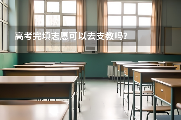 高考完填志愿可以去支教吗？