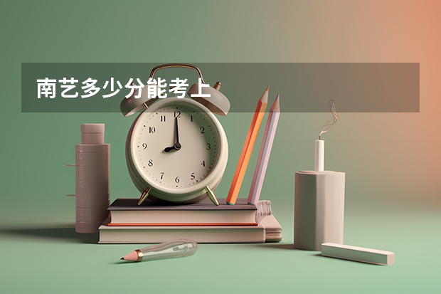 南艺多少分能考上