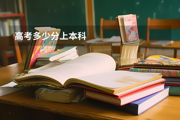 高考多少分上本科
