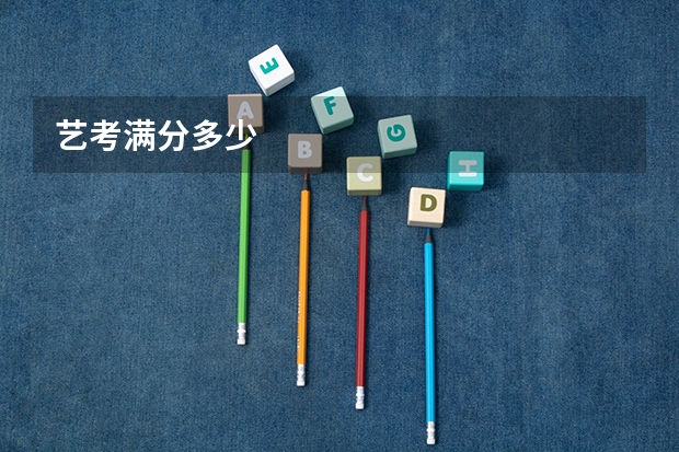 艺考满分多少