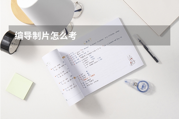 编导制片怎么考