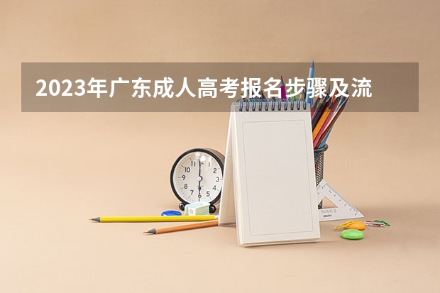 2023年广东成人高考报名步骤及流程 广东普通高考管理系统考生端