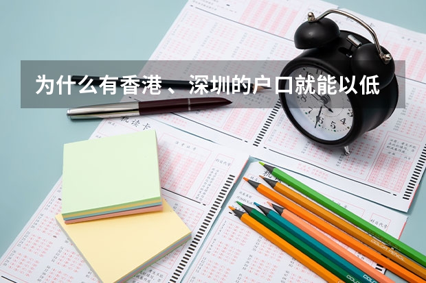 为什么有香港 、深圳的户口就能以低分考上重本