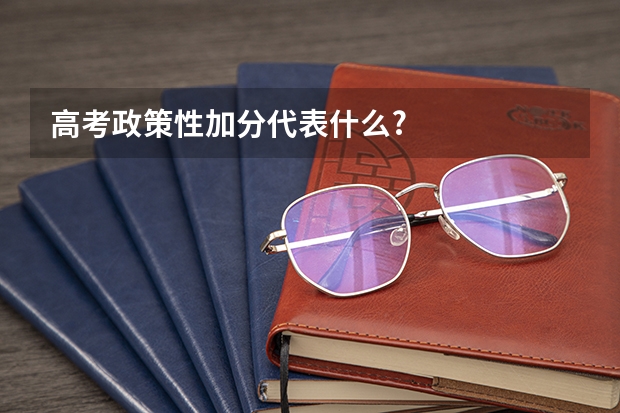 高考政策性加分代表什么?