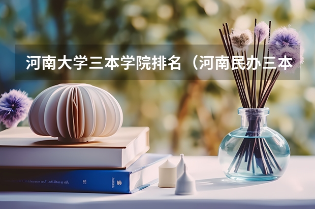 河南大学三本学院排名（河南民办三本院校排名）