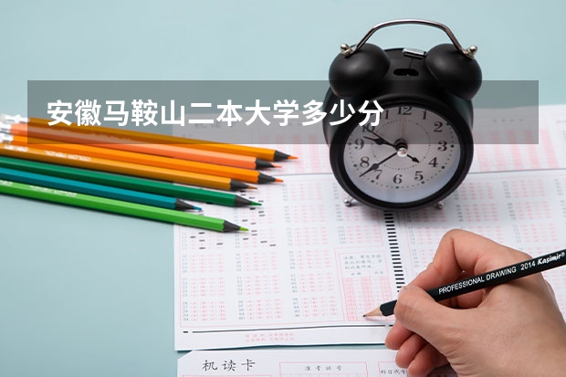 安徽马鞍山二本大学多少分