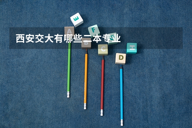 西安交大有哪些二本专业