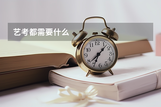 艺考都需要什么