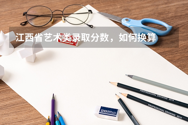 江西省艺术类录取分数，如何换算