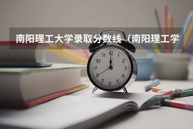 南阳理工大学录取分数线（南阳理工学院录取分数线）