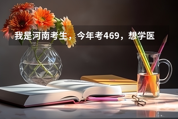 我是河南考生，今年考469，想学医学类专科，南阳医学院怎么样，听家人说挺好，可是想去郑州上，郑州有