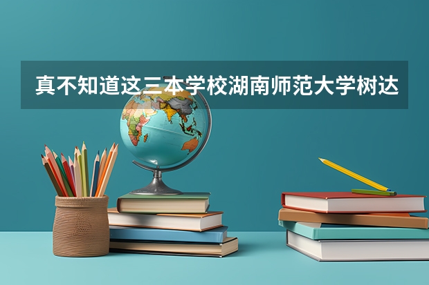 真不知道这三本学校湖南师范大学树达学院怎么搞的，学生每年交了一万多学费，毕业了还要交一千多书费，可耻