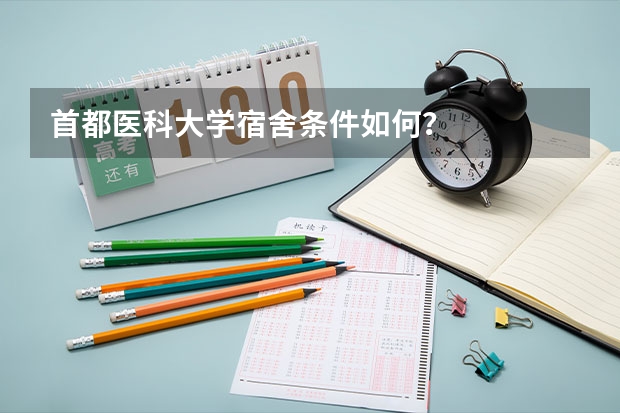 首都医科大学宿舍条件如何？