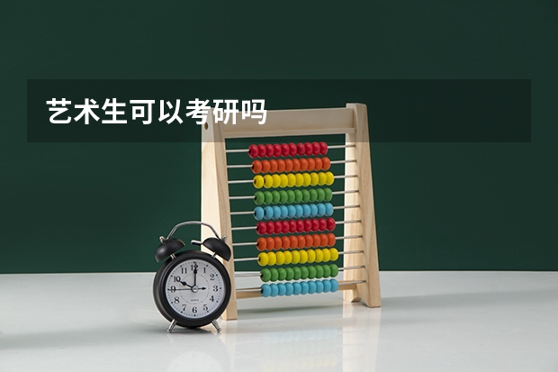 艺术生可以考研吗