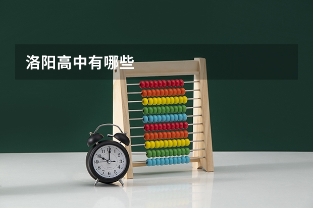 洛阳高中有哪些