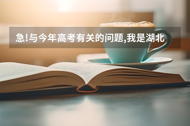 急!与今年高考有关的问题,我是湖北的考生,离二本二的分数线差4分,考了491,能上哪些学校