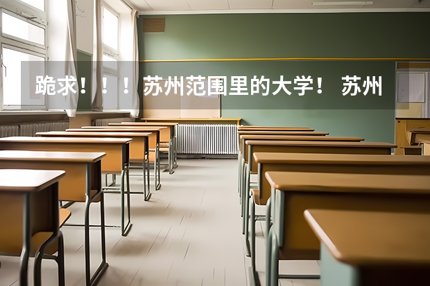 跪求!!!苏州范围里的大学! 苏州城市学院全日制普通本科招生章程
