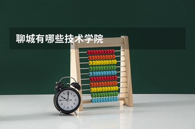 聊城有哪些技术学院