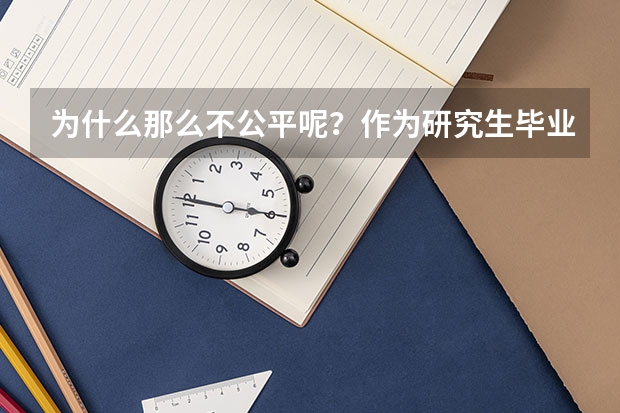 为什么那么不公平呢？作为研究生毕业非警专业的我们在报考警察的竞争难度远远超过警校的大专生考警察的难