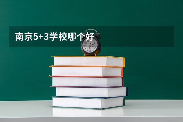 南京5+3学校哪个好