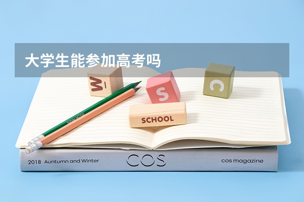 大学生能参加高考吗
