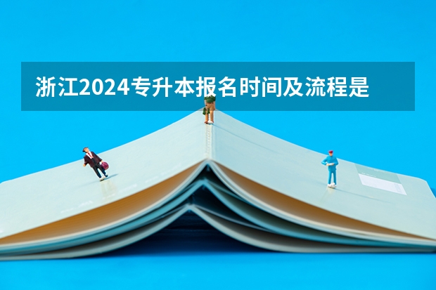 浙江2024专升本报名时间及流程是什么