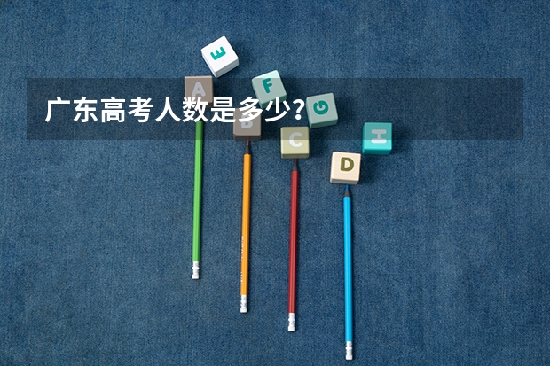 广东高考人数是多少？