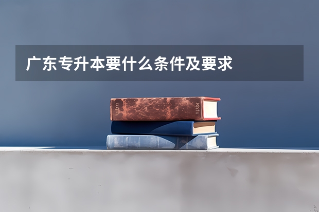 广东专升本要什么条件及要求