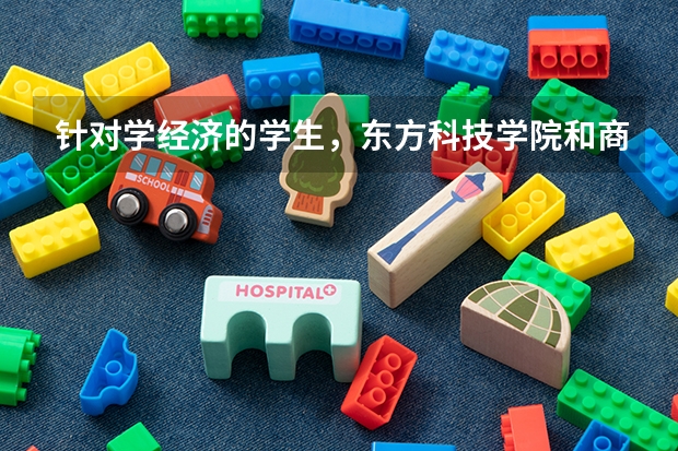 针对学经济的学生，东方科技学院和商学院怎么抉择。