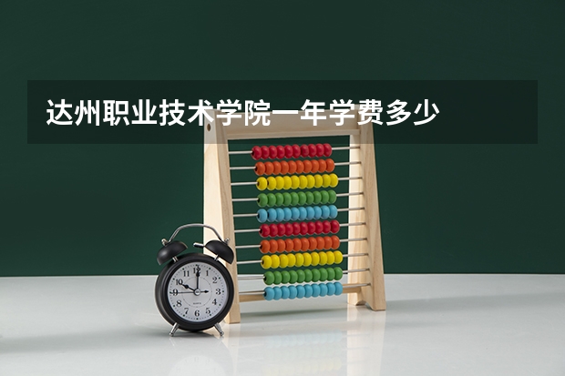 达州职业技术学院一年学费多少