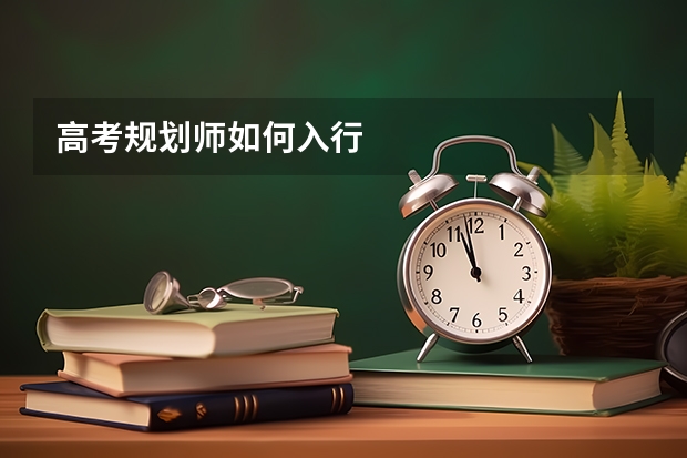 高考规划师如何入行