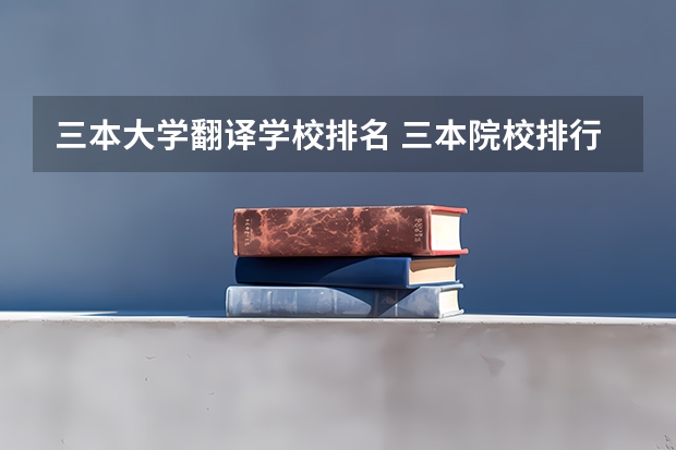 三本大学翻译学校排名 三本院校排行榜