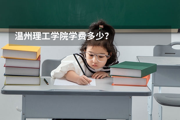 温州理工学院学费多少？