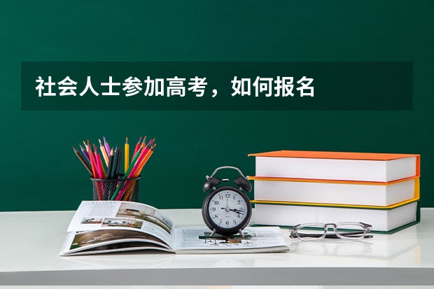 社会人士参加高考，如何报名
